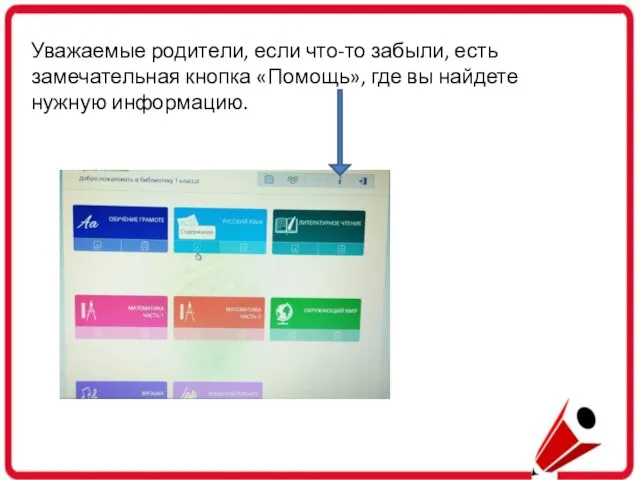 Уважаемые родители, если что-то забыли, есть замечательная кнопка «Помощь», где вы найдете нужную информацию.