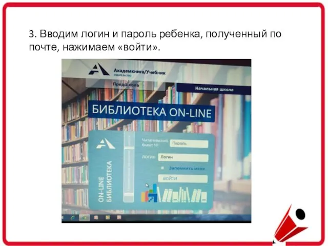 3. Вводим логин и пароль ребенка, полученный по почте, нажимаем «войти».