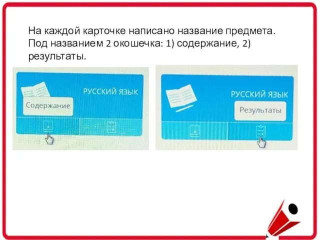 На каждой карточке написано название предмета. Под названием 2 окошечка: 1) содержание, 2) результаты.