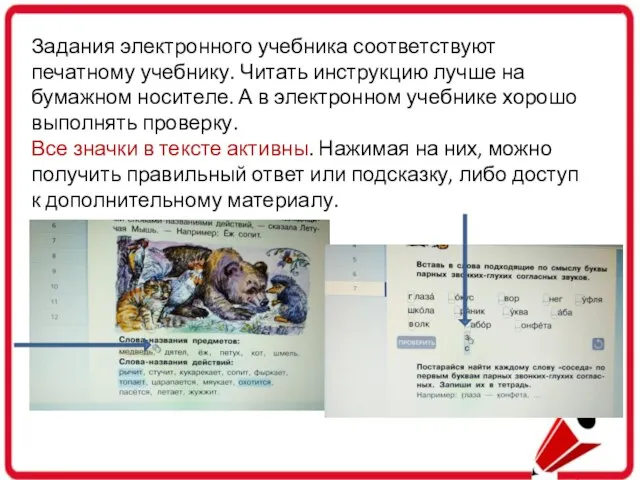 Задания электронного учебника соответствуют печатному учебнику. Читать инструкцию лучше на бумажном