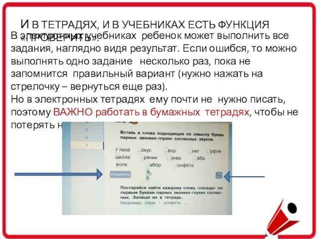 В электронных учебниках ребенок может выполнить все задания, наглядно видя результат.