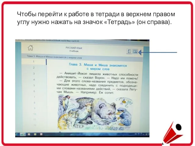 Чтобы перейти к работе в тетради в верхнем правом углу нужно