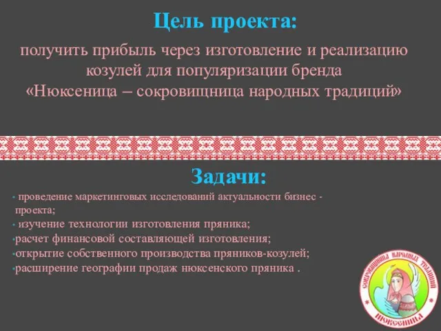 Цель проекта: Задачи: получить прибыль через изготовление и реализацию козулей для