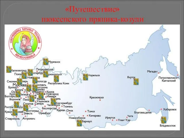 «Путешествие» нюксенского пряника-козули