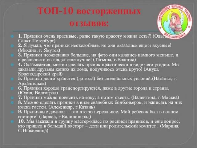 ТОП-10 восторженных отзывов: 1. Пряники очень красивые, разве такую красоту можно