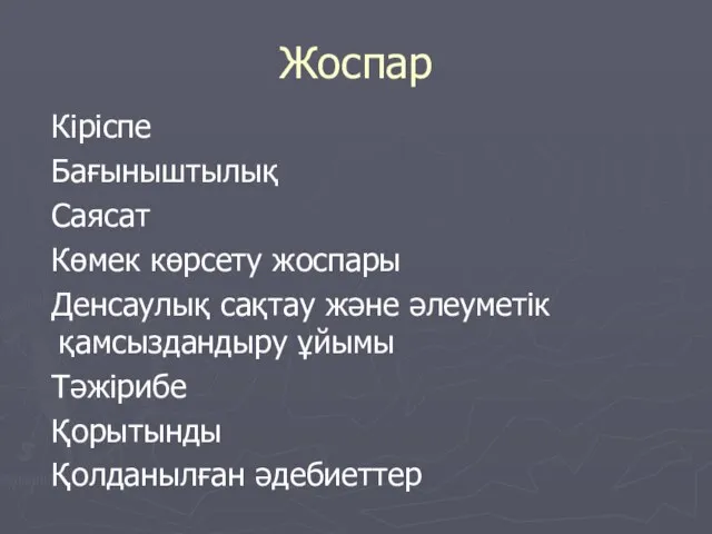 Жоспар Кіріспе Бағыныштылық Саясат Көмек көрсету жоспары Денсаулық сақтау және әлеуметік