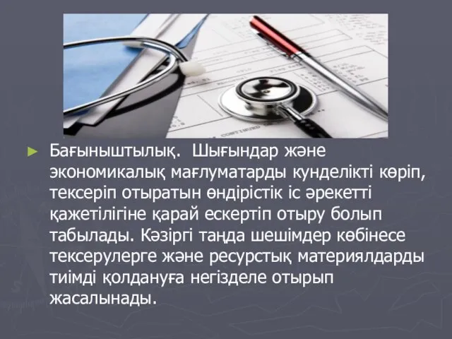 Бағыныштылық. Шығындар және экономикалық мағлуматарды кунделікті көріп, тексеріп отыратын өндірістік іс