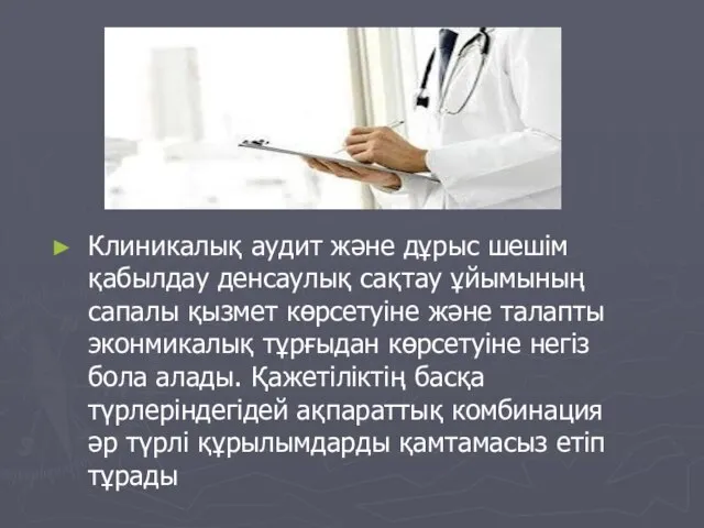 Клиникалық аудит және дұрыс шешім қабылдау денсаулық сақтау ұйымының сапалы қызмет