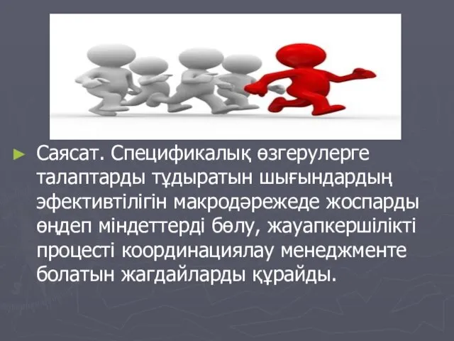 Саясат. Спецификалық өзгерулерге талаптарды тұдыратын шығындардың эфективтілігін макродәрежеде жоспарды өңдеп міндеттерді