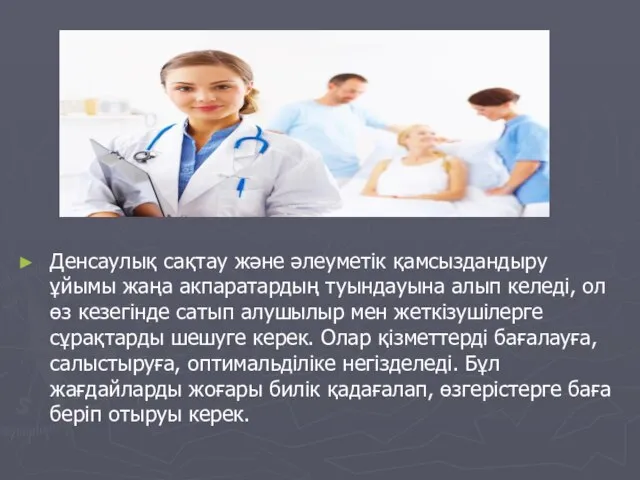 Денсаулық сақтау және әлеуметік қамсыздандыру ұйымы жаңа акпаратардың туындауына алып келеді,