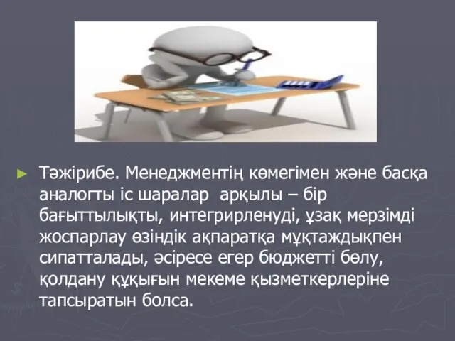 Тәжірибе. Менеджментің көмегімен және басқа аналогты іс шаралар арқылы – бір