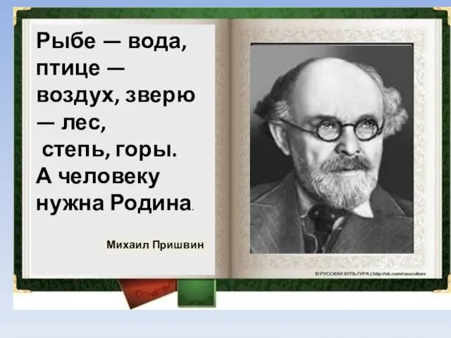 Рыбе — вода, птице — воздух, зверю — лес, степь, горы.