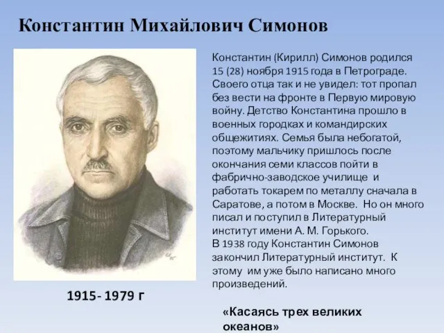 Константин (Кирилл) Симонов родился 15 (28) ноября 1915 года в Петрограде.