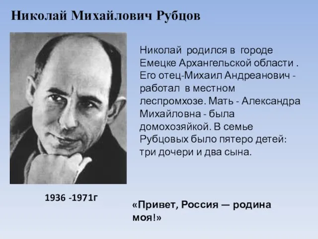 Николай родился в городе Емецке Архангельской области .Его отец-Михаил Андреанович -