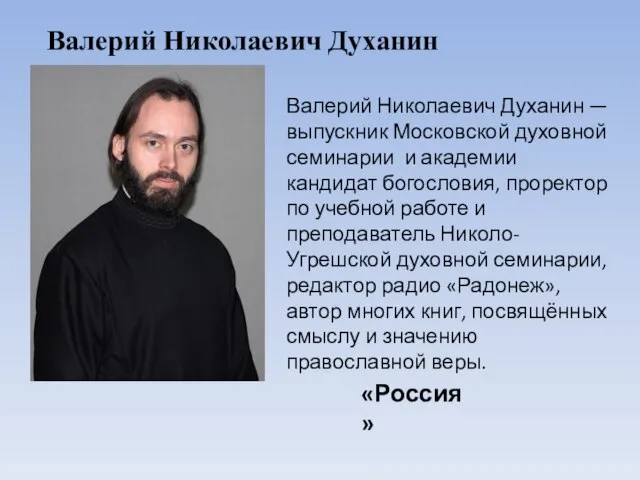 Валерий Николаевич Духанин — выпускник Московской духовной семинарии и академии кандидат