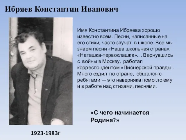 Имя Константина Ибряева хорошо известно всем. Песни, написанные на его стихи,