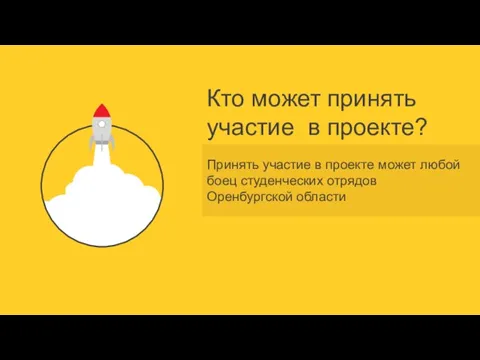 Кто может принять участие в проекте? Принять участие в проекте может