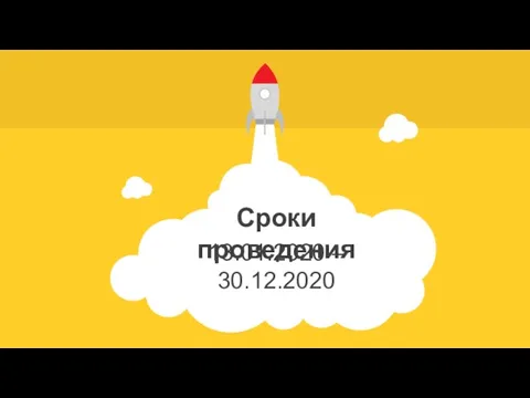 Сроки проведения 13.01.2020 – 30.12.2020