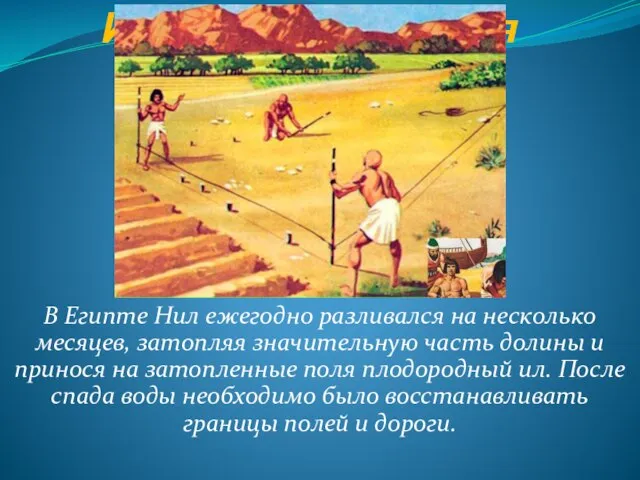 История развития геометрии В Египте Нил ежегодно разливался на несколько месяцев,