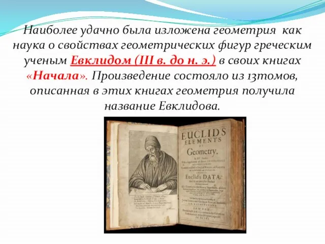 Наиболее удачно была изложена геометрия как наука о свойствах геометрических фигур