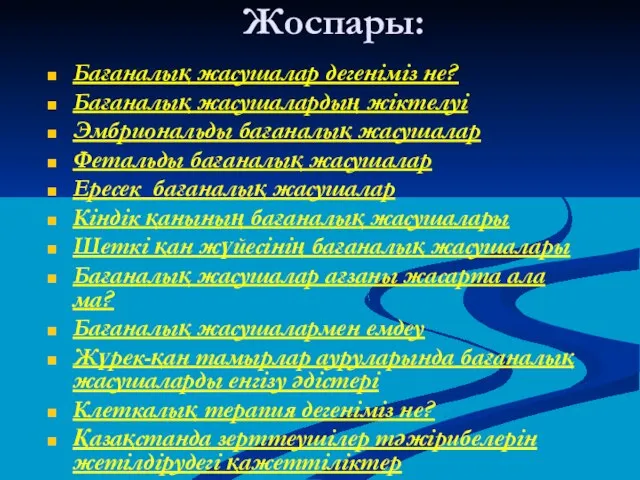 Жоспары: Бағаналық жасушалар дегеніміз не? Бағаналық жасушалардың жіктелуі Эмбриональды бағаналық жасушалар