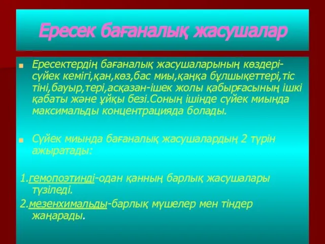 Ересек бағаналық жасушалар Ересектердің бағаналық жасушаларының көздері-сүйек кемігі,қан,көз,бас миы,қаңқа бұлшықеттері,тіс тіні,бауыр,тері,асқазан-ішек