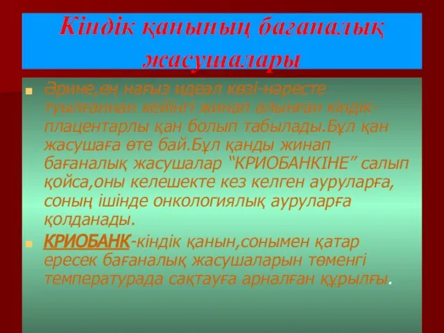 Кіндік қанының бағаналық жасушалары Әрине,ең нағыз идеал көзі-нәресте туылғаннан кейінгі жинап