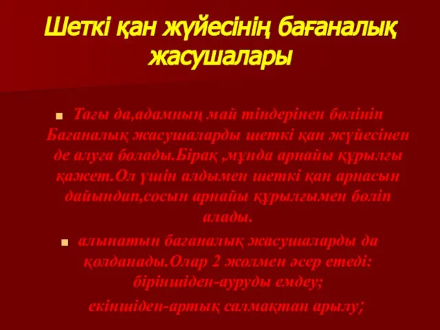 Шеткі қан жүйесінің бағаналық жасушалары Тағы да,адамның май тіндерінен бөлініп Бағаналық