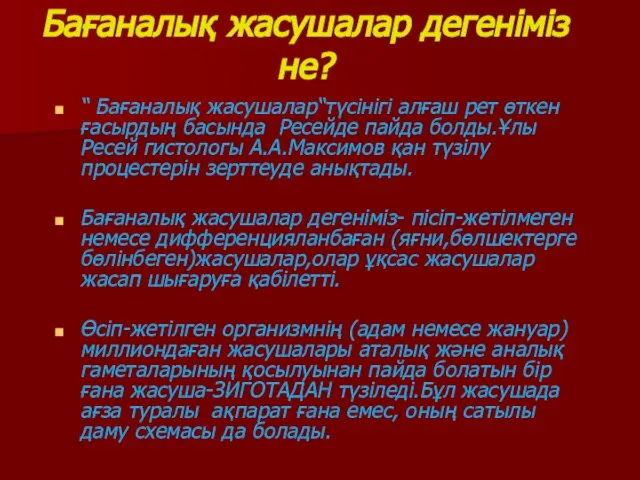 Бағаналық жасушалар дегеніміз не? “ Бағаналық жасушалар“түсінігі алғаш рет өткен ғасырдың