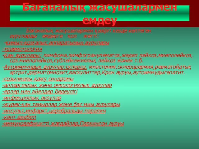 Бағаналық жасушалармен емдеу Бағаналық жасушалармен қазіргі кезде көптеген ауруларды емдеуге қол