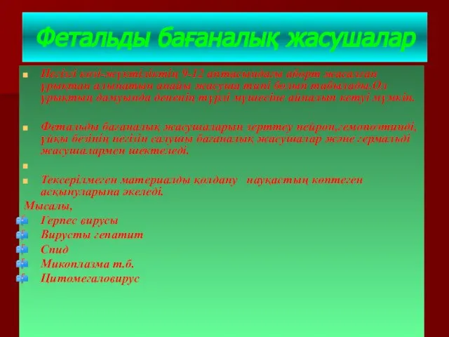 Фетальды бағаналық жасушалар Негізгі көзі-жүктіліктің 9-12 аптасындағы аборт жасалған ұрықтан алынатын