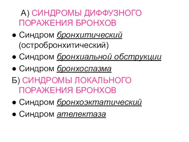 А) СИНДРОМЫ ДИФФУЗНОГО ПОРАЖЕНИЯ БРОНХОВ ● Синдром бронхитический (остробронхитический) ● Синдром