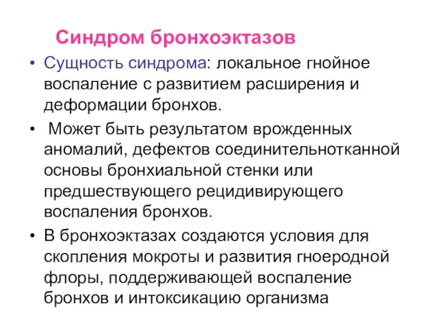 Синдром бронхоэктазов Сущность синдрома: локальное гнойное воспаление с развитием расширения и