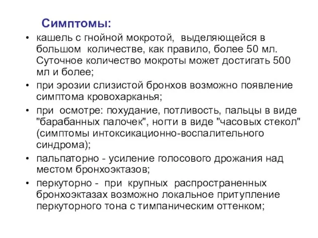 Симптомы: кашель с гнойной мокротой, выделяющейся в большом количестве, как правило,