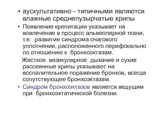 аускультативно - типичными являются влажные среднепузырчатые хрипы Появление крепитации указывает на