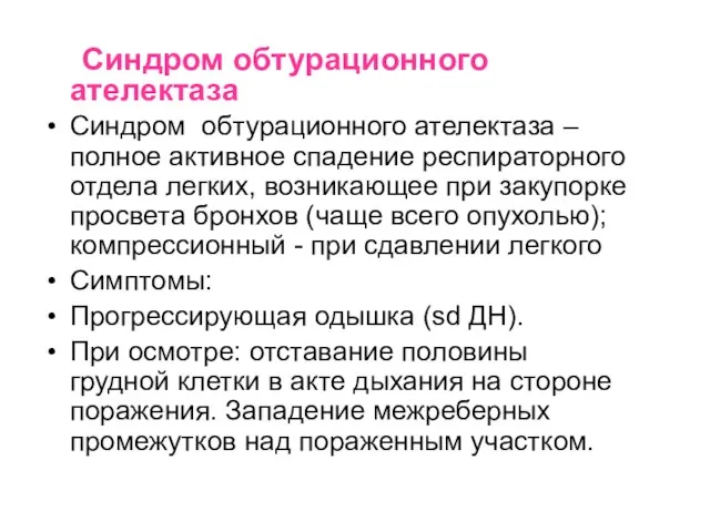 Синдром обтурационного ателектаза Синдром обтурационного ателектаза –полное активное спадение респираторного отдела