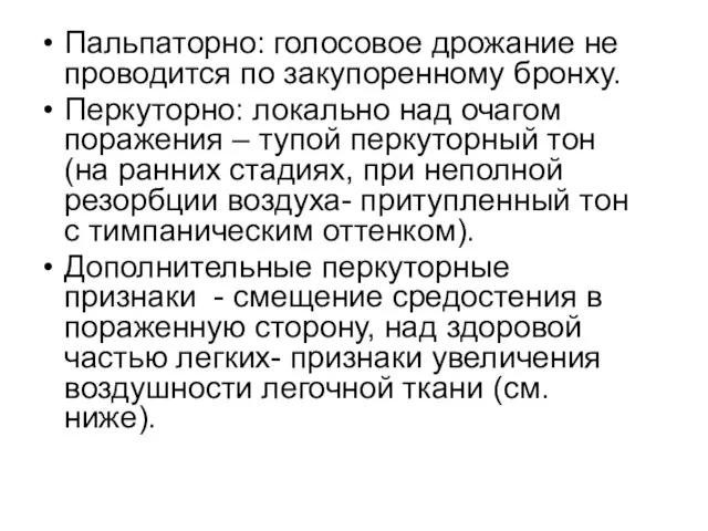 Пальпаторно: голосовое дрожание не проводится по закупоренному бронху. Перкуторно: локально над