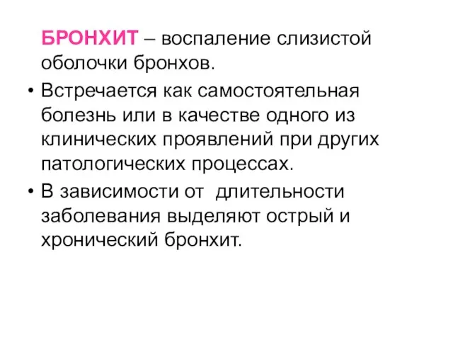 БРОНХИТ – воспаление слизистой оболочки бронхов. Встречается как самостоятельная болезнь или