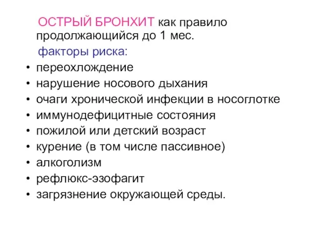 ОСТРЫЙ БРОНХИТ как правило продолжающийся до 1 мес. факторы риска: переохлождение