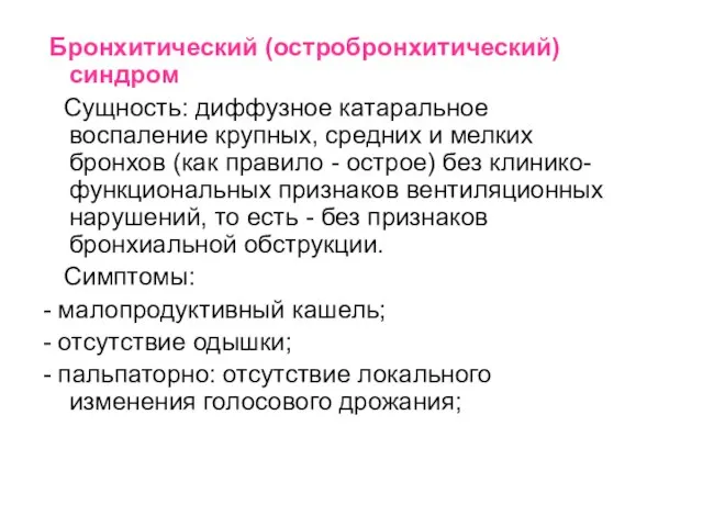 Бронхитический (остробронхитический) синдром Сущность: диффузное катаральное воспаление крупных, средних и мелких