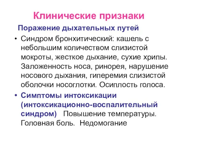 Клинические признаки Поражение дыхательных путей Cиндром бронхитический: кашель с небольшим количеством