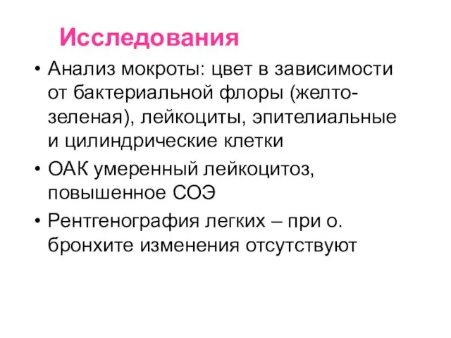 Исследования Анализ мокроты: цвет в зависимости от бактериальной флоры (желто-зеленая), лейкоциты,