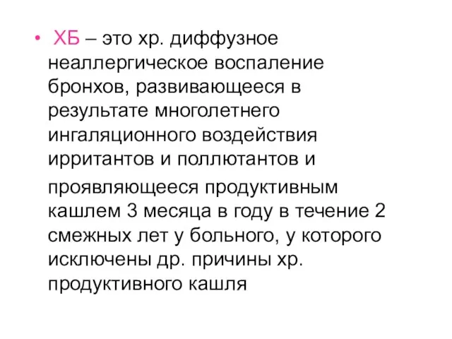 ХБ – это хр. диффузное неаллергическое воспаление бронхов, развивающееся в результате