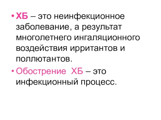 ХБ – это неинфекционное заболевание, а результат многолетнего ингаляционного воздействия ирритантов