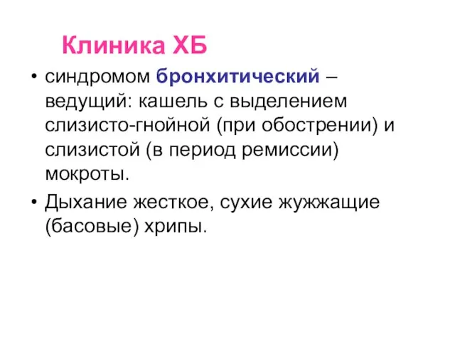 Клиника ХБ синдромом бронхитический – ведущий: кашель с выделением слизисто-гнойной (при