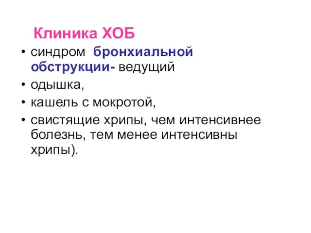 Клиника ХОБ синдром бронхиальной обструкции- ведущий одышка, кашель с мокротой, свистящие