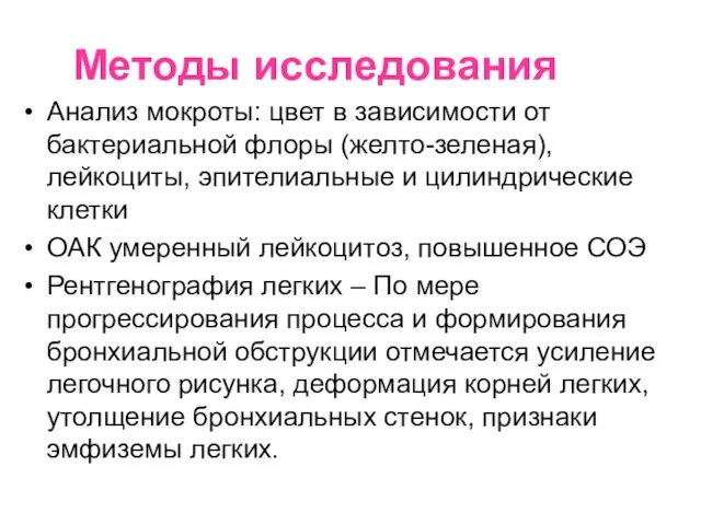 Методы исследования Анализ мокроты: цвет в зависимости от бактериальной флоры (желто-зеленая),