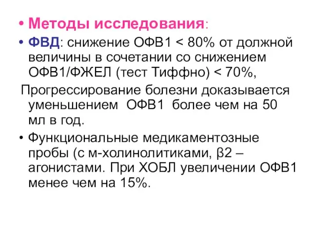 Методы исследования: ФВД: снижение ОФВ1 Прогрессирование болезни доказывается уменьшением ОФВ1 более