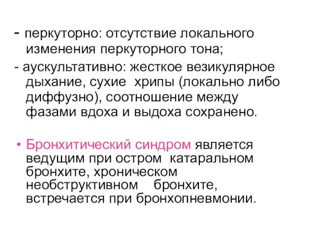 - перкуторно: отсутствие локального изменения перкуторного тона; - аускультативно: жесткое везикулярное