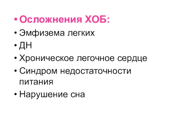 Осложнения ХОБ: Эмфизема легких ДН Хроническое легочное сердце Синдром недостаточности питания Нарушение сна